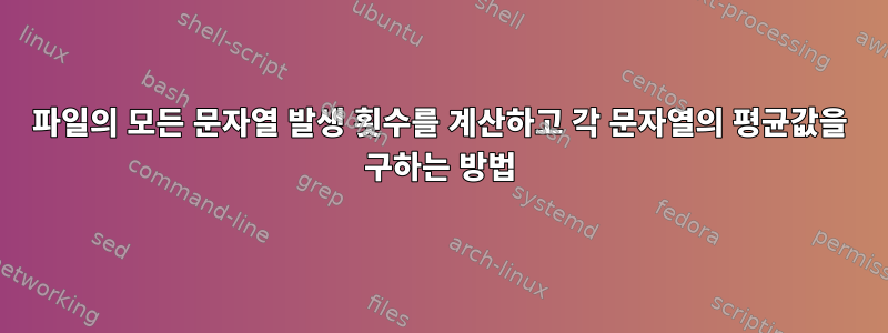 파일의 모든 문자열 발생 횟수를 계산하고 각 문자열의 평균값을 구하는 방법