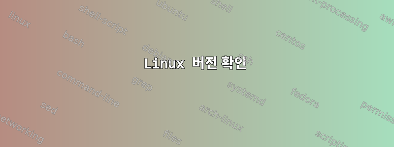 Linux 버전 확인