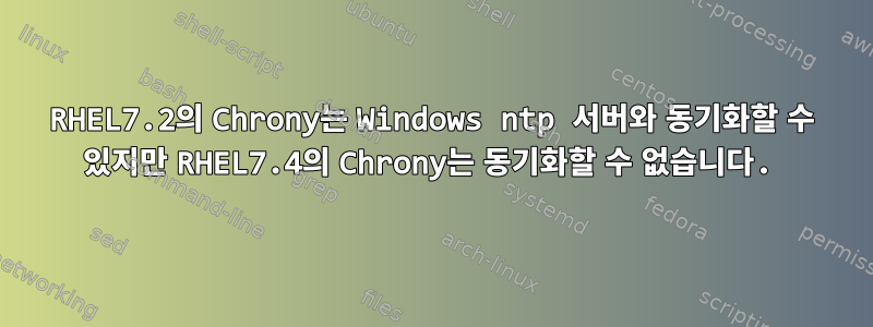 RHEL7.2의 Chrony는 Windows ntp 서버와 동기화할 수 있지만 RHEL7.4의 Chrony는 동기화할 수 없습니다.