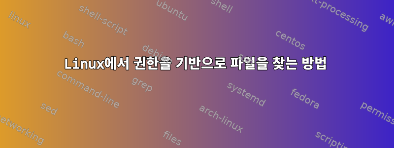 Linux에서 권한을 기반으로 파일을 찾는 방법