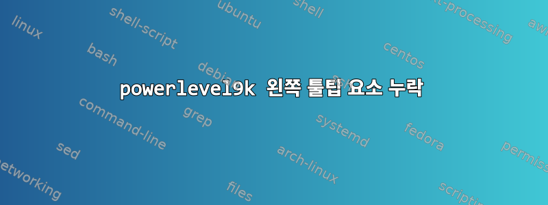 powerlevel9k 왼쪽 툴팁 요소 누락