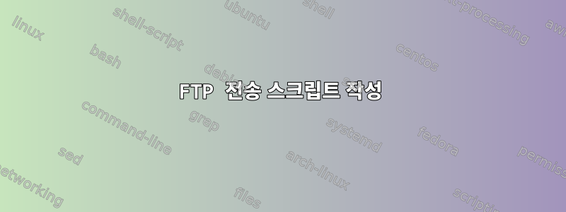 FTP 전송 스크립트 작성