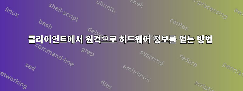 클라이언트에서 원격으로 하드웨어 정보를 얻는 방법