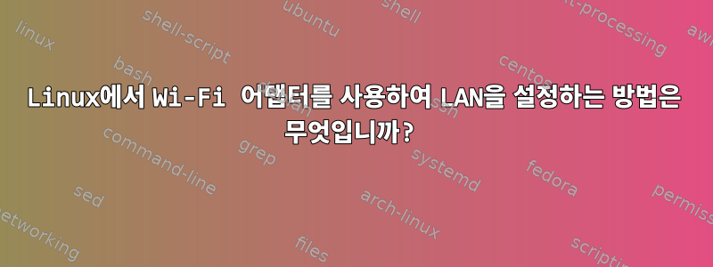 Linux에서 Wi-Fi 어댑터를 사용하여 LAN을 설정하는 방법은 무엇입니까?