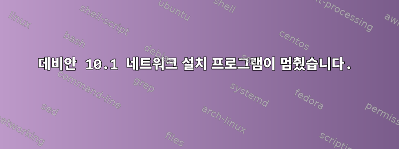 데비안 10.1 네트워크 설치 프로그램이 멈췄습니다.