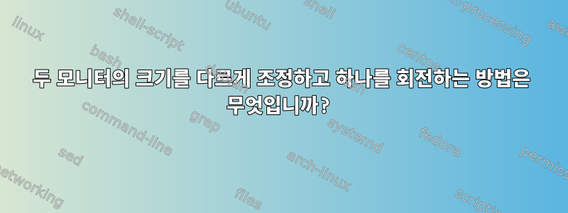 두 모니터의 크기를 다르게 조정하고 하나를 회전하는 방법은 무엇입니까?