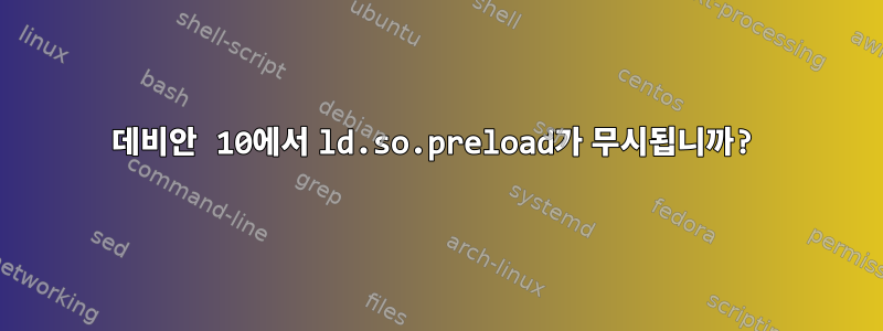 데비안 10에서 ld.so.preload가 무시됩니까?