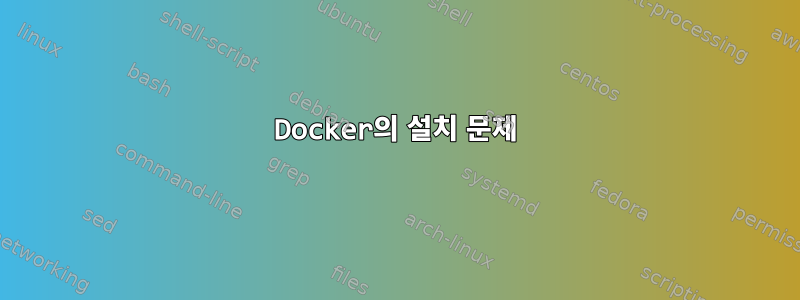 Docker의 설치 문제