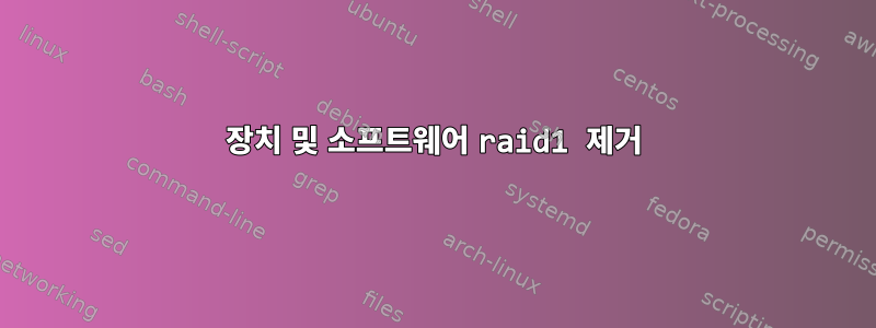 장치 및 소프트웨어 raid1 제거