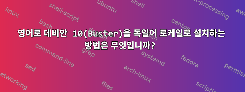 영어로 데비안 10(Buster)을 독일어 로케일로 설치하는 방법은 무엇입니까?