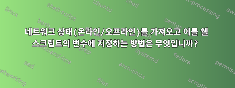 네트워크 상태(온라인/오프라인)를 가져오고 이를 쉘 스크립트의 변수에 지정하는 방법은 무엇입니까?