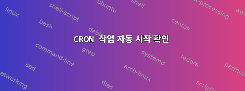 CRON 작업 자동 시작 확인