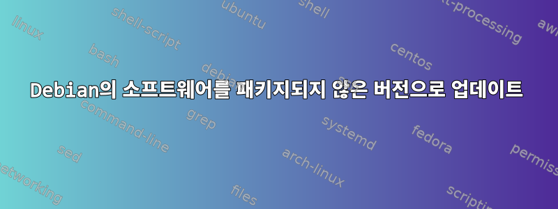 Debian의 소프트웨어를 패키지되지 않은 버전으로 업데이트