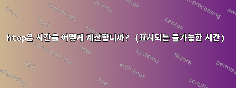 htop은 시간을 어떻게 계산합니까? (표시되는 불가능한 시간)