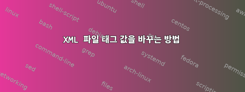 XML 파일 태그 값을 바꾸는 방법