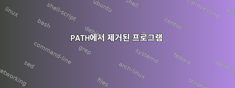 PATH에서 제거된 프로그램