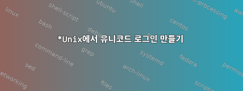 *Unix에서 유니코드 로그인 만들기