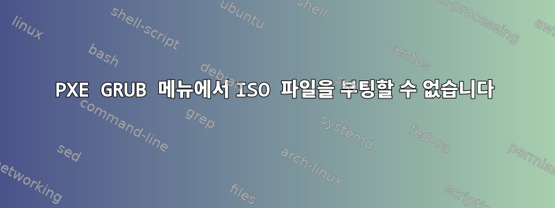 PXE GRUB 메뉴에서 ISO 파일을 부팅할 수 없습니다