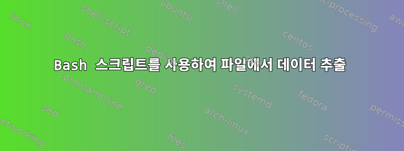 Bash 스크립트를 사용하여 파일에서 데이터 추출