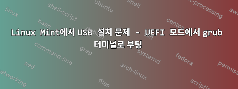 Linux Mint에서 USB 설치 문제 - UEFI 모드에서 grub 터미널로 부팅