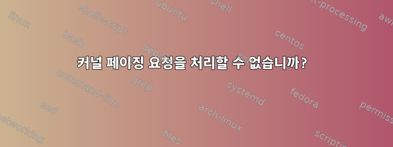 커널 페이징 요청을 처리할 수 없습니까?