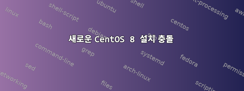 새로운 CentOS 8 설치 충돌