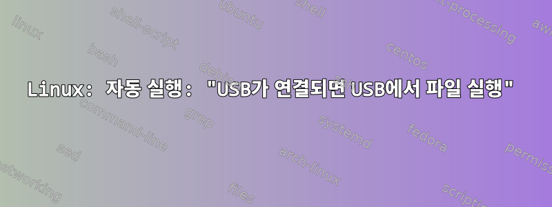 Linux: 자동 실행: "USB가 연결되면 USB에서 파일 실행"