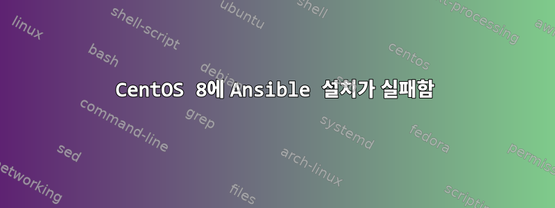 CentOS 8에 Ansible 설치가 실패함