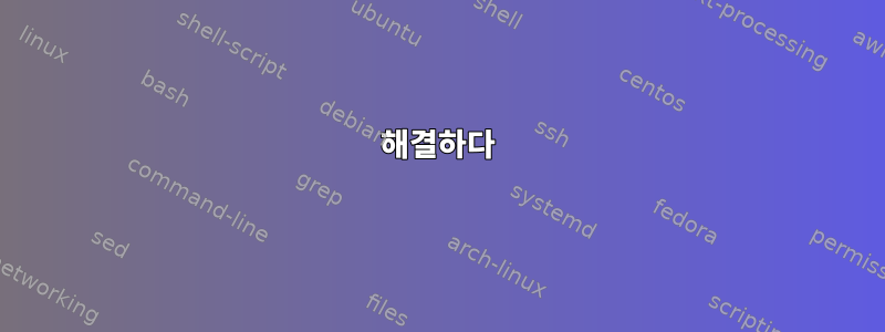 해결하다