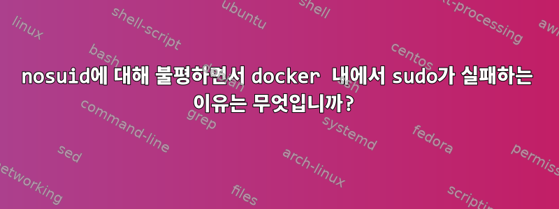 nosuid에 대해 불평하면서 docker 내에서 sudo가 실패하는 이유는 무엇입니까?