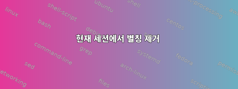 현재 세션에서 별칭 제거