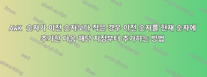 AWK 숫자가 이전 숫자보다 작은 경우 이전 숫자를 현재 숫자에 추가한 다음 해당 지점부터 추가하는 방법