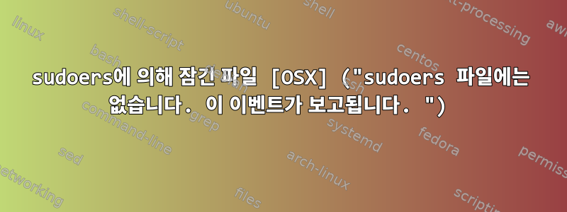 sudoers에 의해 잠긴 파일 [OSX] ("sudoers 파일에는 없습니다. 이 이벤트가 보고됩니다. ")