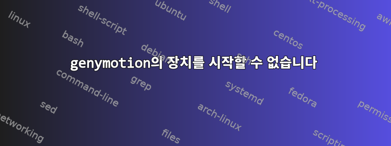 genymotion의 장치를 시작할 수 없습니다