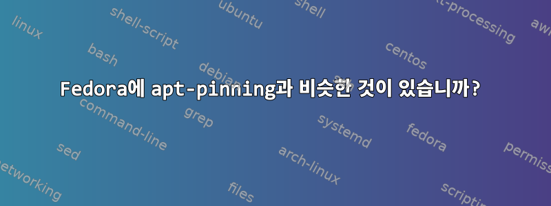 Fedora에 apt-pinning과 비슷한 것이 있습니까?