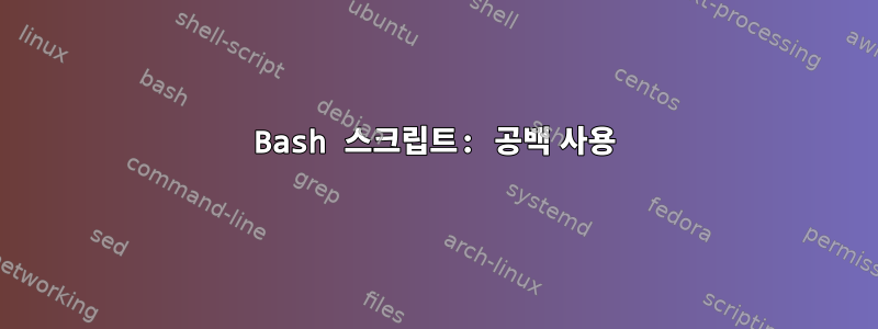 Bash 스크립트: 공백 사용