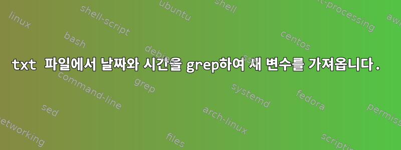 txt 파일에서 날짜와 시간을 grep하여 새 변수를 가져옵니다.