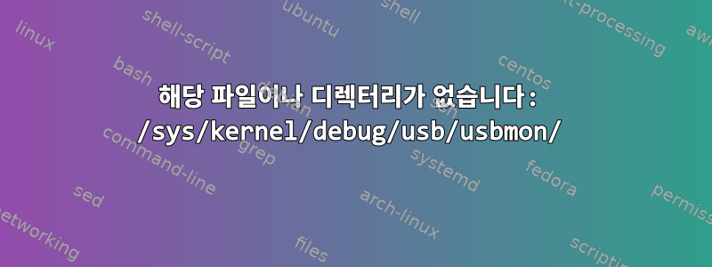 해당 파일이나 디렉터리가 없습니다: /sys/kernel/debug/usb/usbmon/