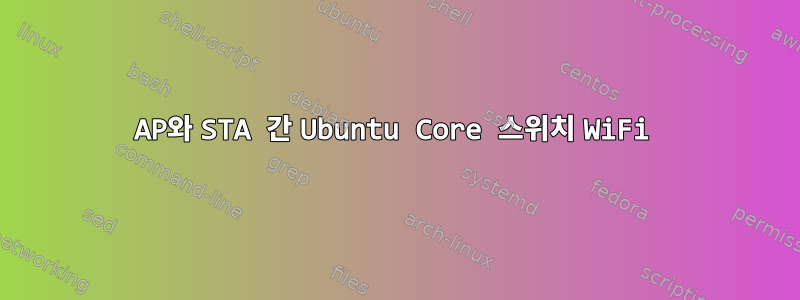 AP와 STA 간 Ubuntu Core 스위치 WiFi