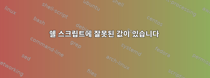 쉘 스크립트에 잘못된 값이 있습니다