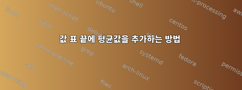 값 표 끝에 평균값을 추가하는 방법