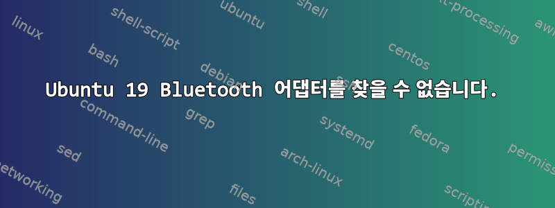 Ubuntu 19 Bluetooth 어댑터를 찾을 수 없습니다.