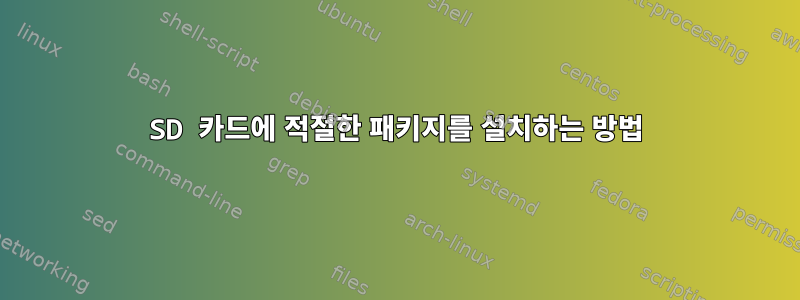 SD 카드에 적절한 패키지를 설치하는 방법