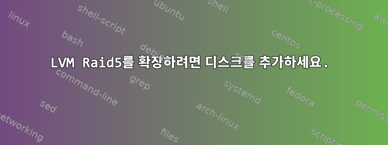 LVM Raid5를 확장하려면 디스크를 추가하세요.