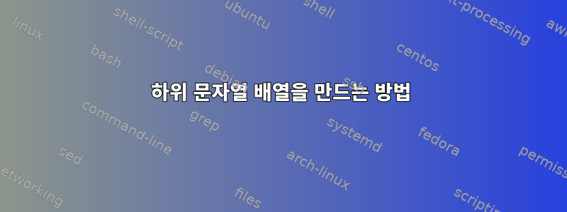 하위 문자열 배열을 만드는 방법