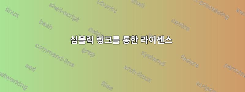 심볼릭 링크를 통한 라이센스