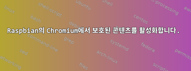 Raspbian의 Chromium에서 보호된 콘텐츠를 활성화합니다.