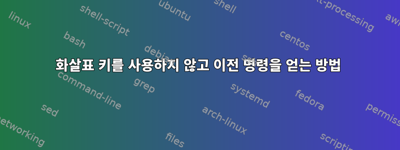 화살표 키를 사용하지 않고 이전 명령을 얻는 방법