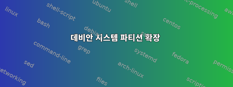 데비안 시스템 파티션 확장