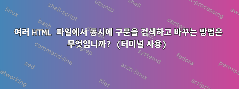 여러 HTML 파일에서 동시에 구문을 검색하고 바꾸는 방법은 무엇입니까? (터미널 사용)